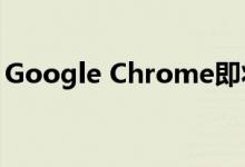 Google Chrome即将开始阻止不安全的下载