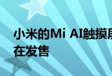 小米的Mi AI触摸屏扬声器Pro 8从今天开始在发售