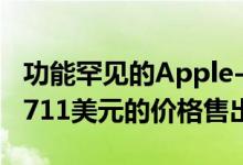 功能罕见的Apple-1计算机在拍卖会上以458711美元的价格售出