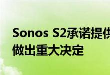 Sonos S2承诺提供强大的功能并为现有用户做出重大决定