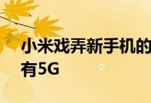 小米戏弄新手机的屏占比超过100% 同时带有5G