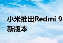 小米推出Redmi 9 Power 6GB + 128GB的新版本