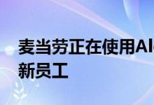 麦当劳正在使用Alexa和Google助手来招聘新员工