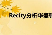 Recity分析华盛顿特区的主要发展趋势