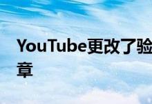 YouTube更改了验证流程 创作者正在丢失徽章