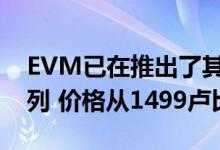 EVM已在推出了其锂聚合物电池移动电源系列 价格从1499卢比起