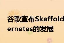 谷歌宣布Skaffold的普遍可用性 以方便Kubernetes的发展