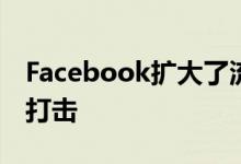 Facebook扩大了流媒体战争 对Roku造成了打击