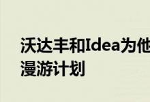 沃达丰和Idea为他们的用户带来负担得起的漫游计划