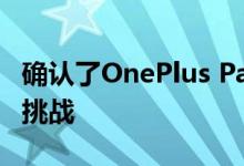 确认了OnePlus Pay将于向Google Pay发起挑战