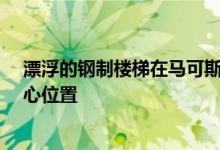 漂浮的钢制楼梯在马可斯·米格莱兹的花岗岩房屋中占据中心位置