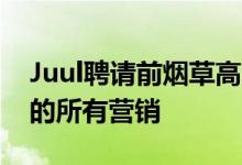 Juul聘请前烟草高管为首席执行官 并停止在的所有营销