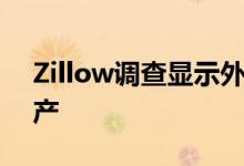 Zillow调查显示外国买家如何影响高端房地产