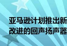 亚马逊计划推出新的Alexa AI可穿戴和大幅改进的回声扬声器