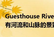 Guesthouse Rivendell悬臂式混凝土建筑享有河流和山脉的景致