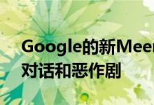 Google的新Meena聊天机器人模仿了人类对话和恶作剧