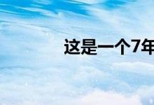 这是一个7年的家庭装修项目