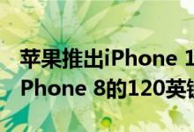 苹果推出iPhone 11 大幅削减iPhone XR和iPhone 8的120英镑