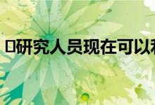 ​研究人员现在可以利用屏幕亮度来窃取数据