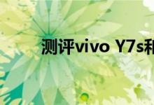 测评vivo Y7s和iQOO Neo怎么样