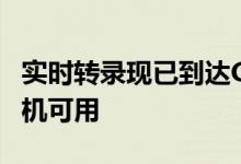 实时转录现已到达Google翻译 但仅限安卓手机可用