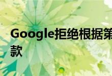 Google拒绝根据第15条版权指示向发布商付款