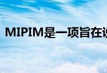 MIPIM是一项旨在说出城市存在的大型表演