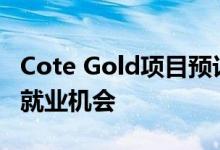 Cote Gold项目预计将为安大略省创造450个就业机会