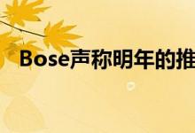 Bose声称明年的推出耳塞比亚马逊的更好