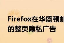 Firefox在华盛顿邮报上呼吁BS使用Google的整页隐私广告