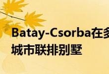 Batay-Csorba在多伦多创建面对砖木屏风的城市联排别墅