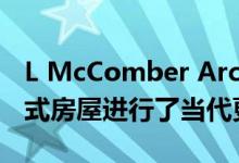 L McComber Architects对蒙特利尔的都铎式房屋进行了当代更新