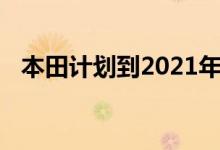 本田计划到2021年在欧洲逐步淘汰柴油车