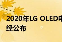 2020年LG OLED电视在的定价和发布日期已经公布