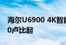 海尔U6900 4K智能电视在推出 价格从69990卢比起