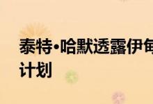 泰特·哈默透露伊甸园项目的850万英镑酒店计划