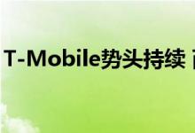 T-Mobile势头持续 而Sprint失去了更多订户