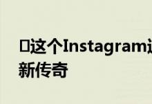 ​这个Instagram过滤器将带您进入Apex的新传奇