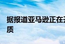 据报道亚马逊正在开发高端的Echo 专注于音质