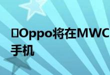 ​Oppo将在MWC 2020上推出Find X2旗舰手机