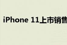 iPhone 11上市销售 苹果股票获得目标股价