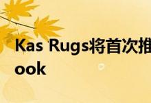 Kas Rugs将首次推出其第二年的户外Lookbook