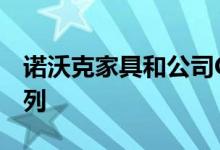 诺沃克家具和公司C正在合作开发软体家具系列