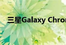 三星Galaxy Chromebook将于下周上架