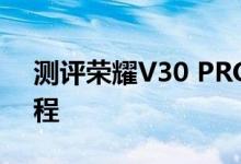 测评荣耀V30 PRO与华为麦芒6怎么操作教程