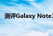 测评Galaxy Note10与荣耀9X拍照怎么样