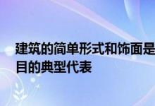 建筑的简单形式和饰面是Kedem在特拉维夫地区的众多项目的典型代表