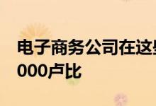 电子商务公司在这些智能手机上的报价超过9000卢比