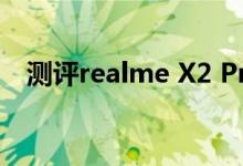 测评realme X2 Pro与iPhone8通话教程