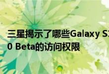 三星揭示了哪些Galaxy S10系列变体将首先获得Android 10 Beta的访问权限